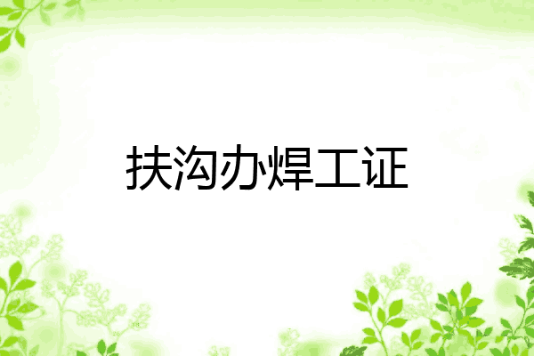 扶沟办焊工证