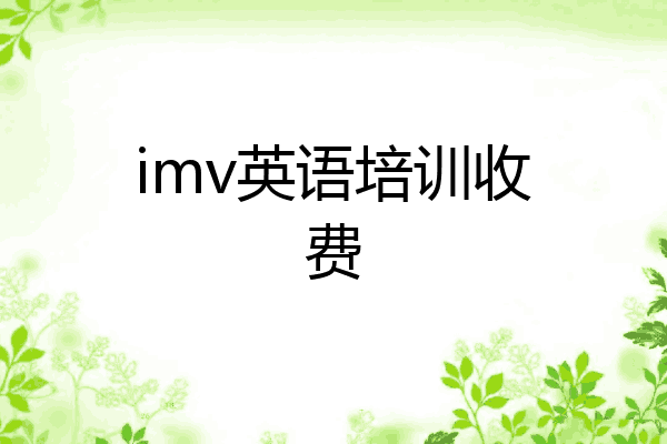 imv英语培训收费