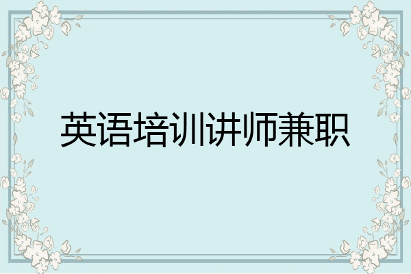 英语培训讲师兼职