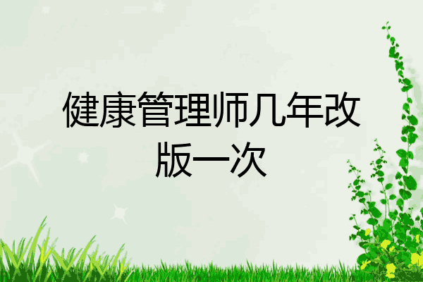 健康管理师几年改版一次