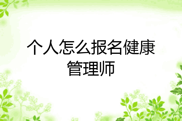 个人怎么报名健康管理师