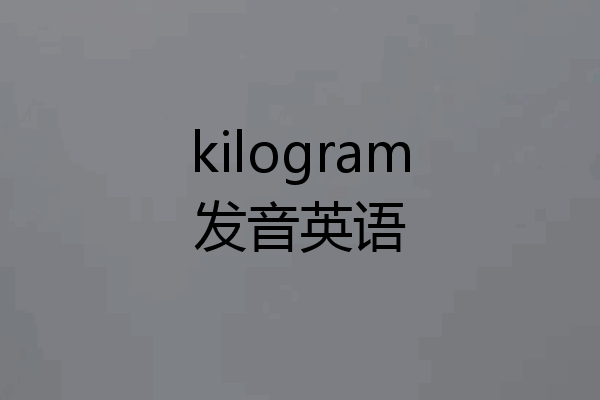 kilogram发音英语