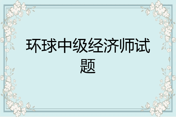 环球中级经济师试题