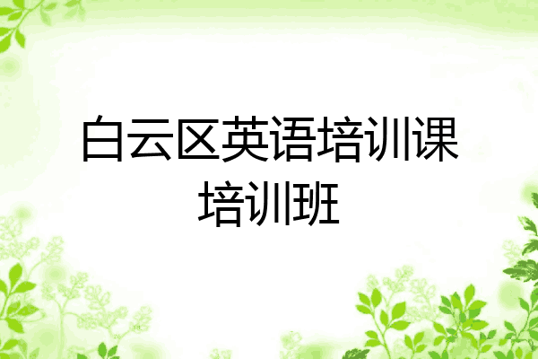 白云区英语培训课培训班
