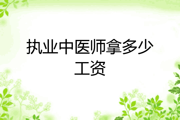 执业中医师拿多少工资