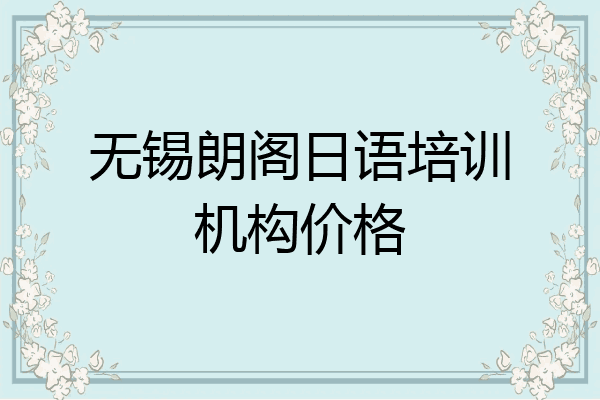 无锡朗阁日语培训机构价格