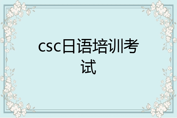 csc日语培训考试