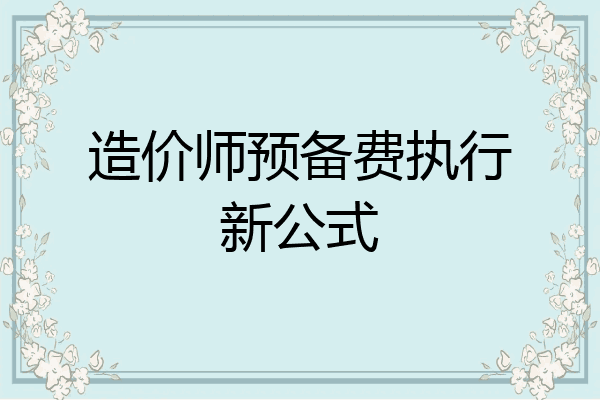 造价师预备费执行新公式
