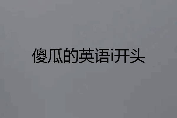 傻瓜的英语i开头