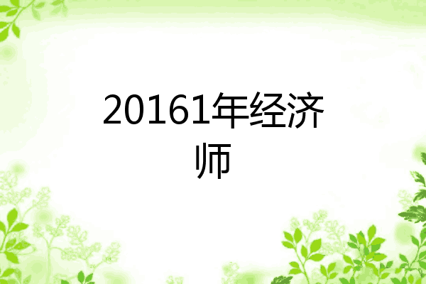 20161年经济师