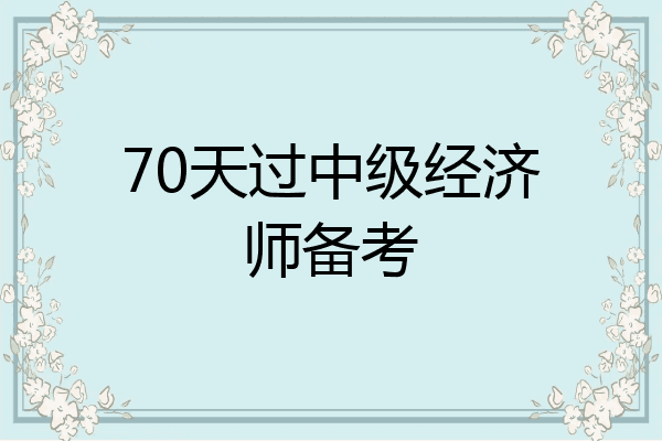 70天过中级经济师备考