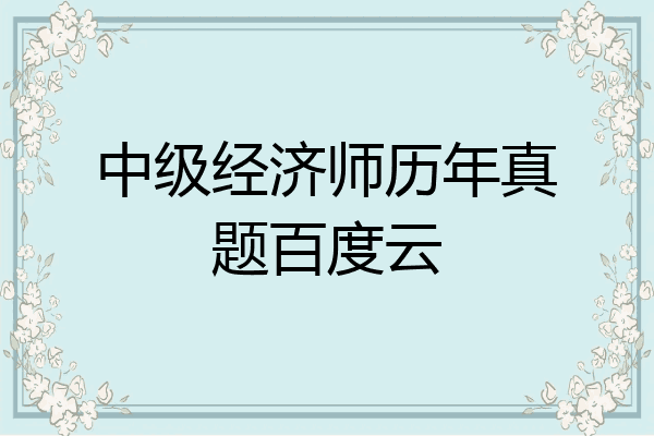 中级经济师历年真题百度云
