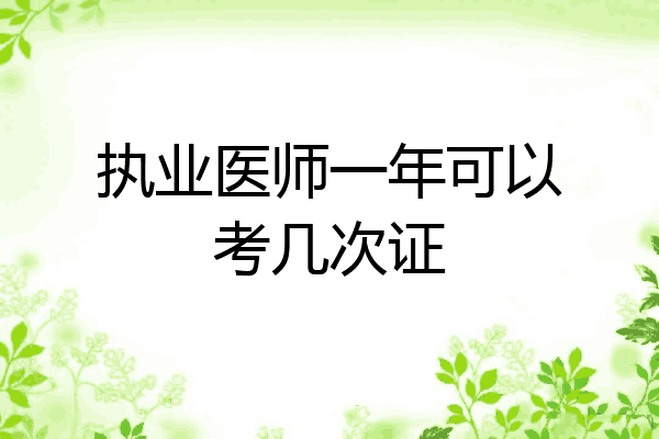 执业医师一年可以考几次证