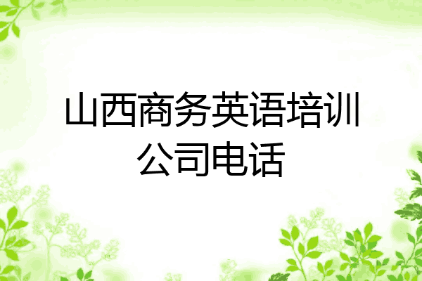 山西商务英语培训公司电话