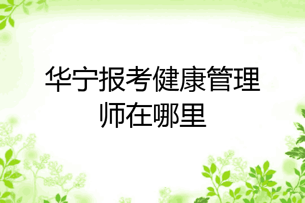 华宁报考健康管理师在哪里