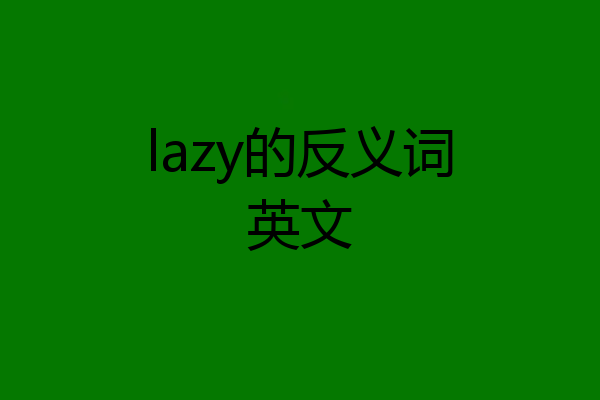 lazy的反义词英文