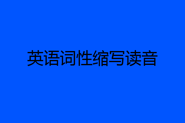 英语词性缩写读音