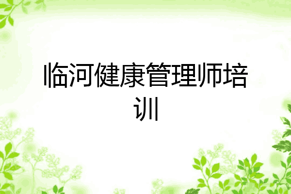 临河健康管理师培训