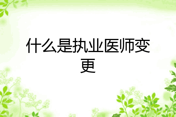 什么是执业医师变更