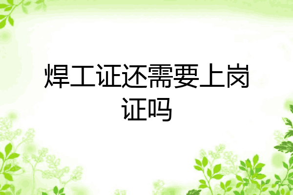 焊工证还需要上岗证吗
