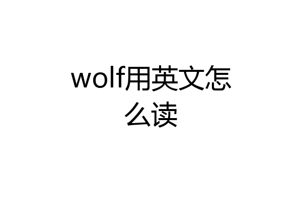 wolf用英文怎么读
