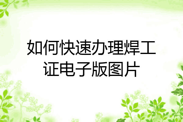如何快速办理焊工证电子版图片