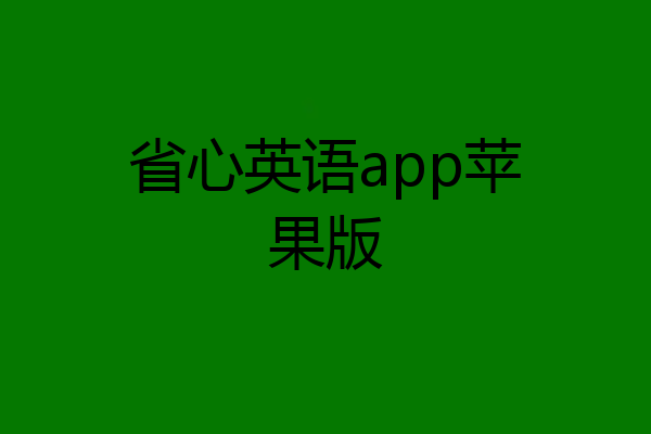 省心英语app苹果版