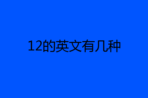 12的英文有几种