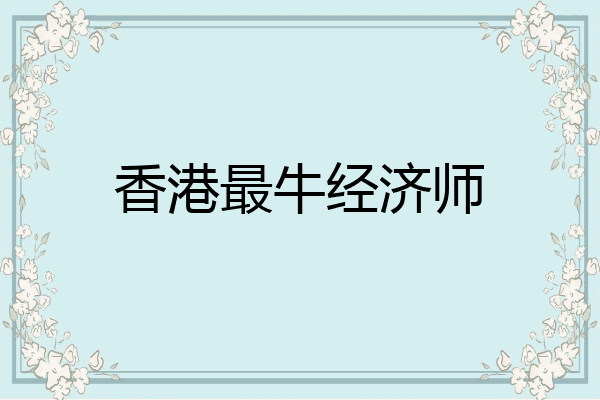 香港最牛经济师