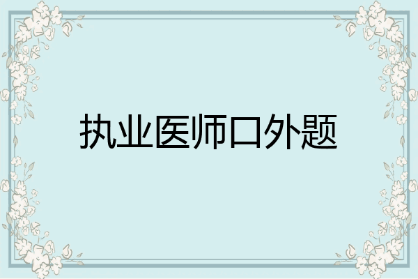 执业医师口外题