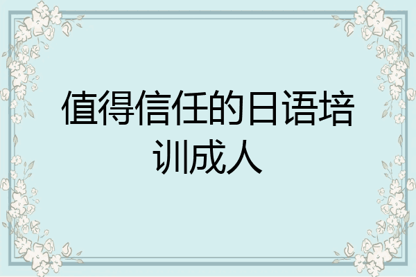 值得信任的日语培训成人