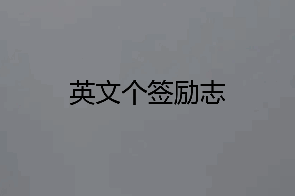 英文个签励志
