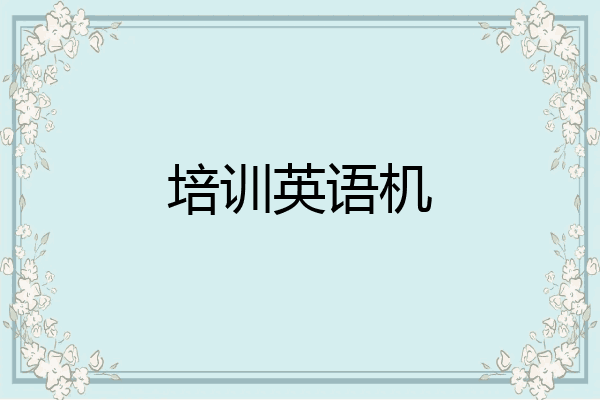 培训英语机