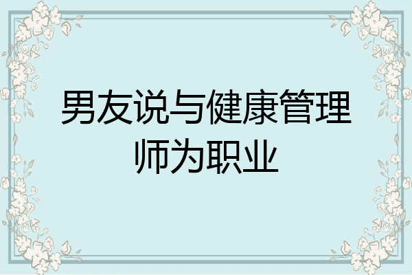 男友说与健康管理师为职业