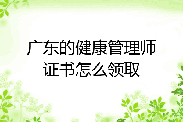 广东的健康管理师证书怎么领取