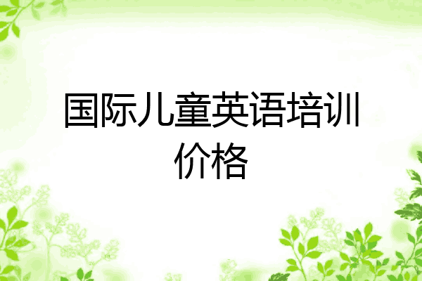 国际儿童英语培训价格