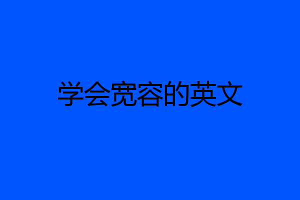 学会宽容的英文