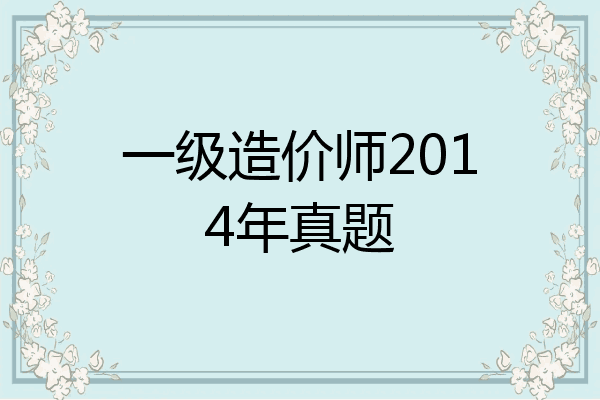 一级造价师2014年真题