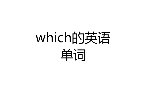 which的英语单词