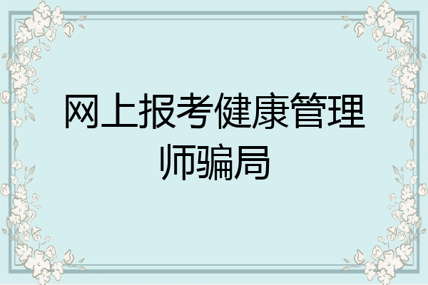 网上报考健康管理师骗局