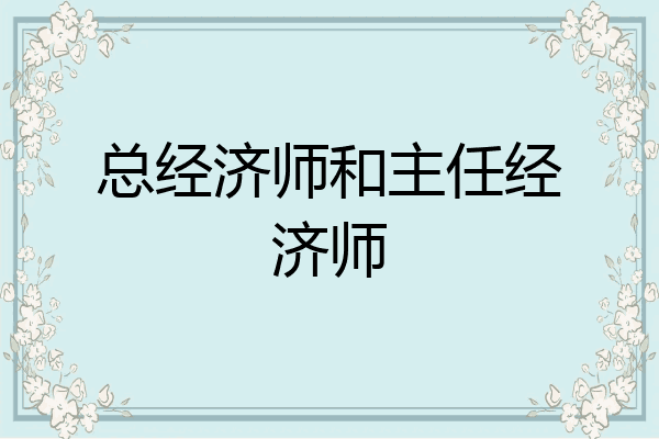 总经济师和主任经济师
