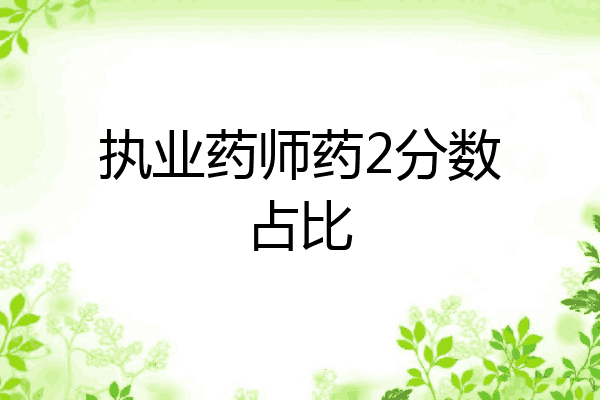 执业药师药2分数占比