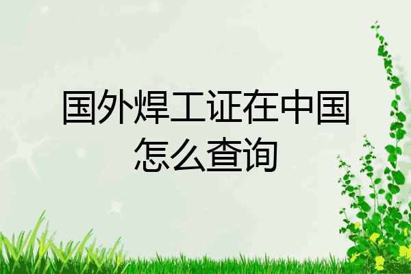 国外焊工证在中国怎么查询