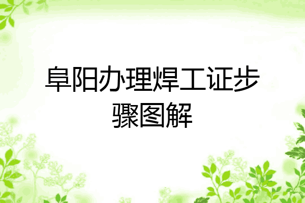 阜阳办理焊工证步骤图解