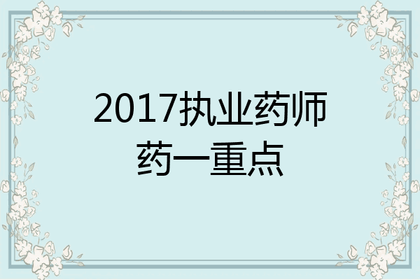 2017执业药师药一重点