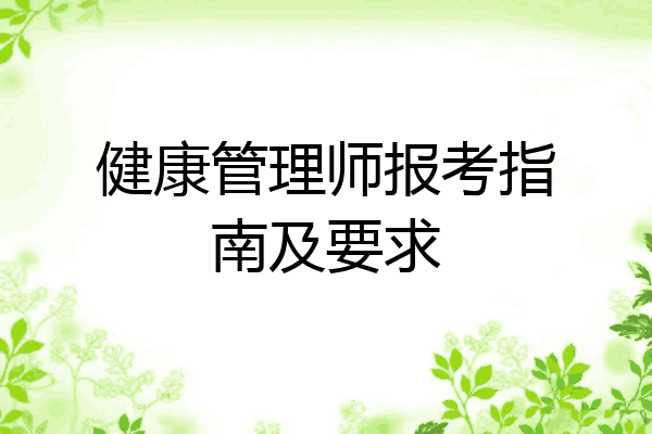 健康管理师报考指南及要求
