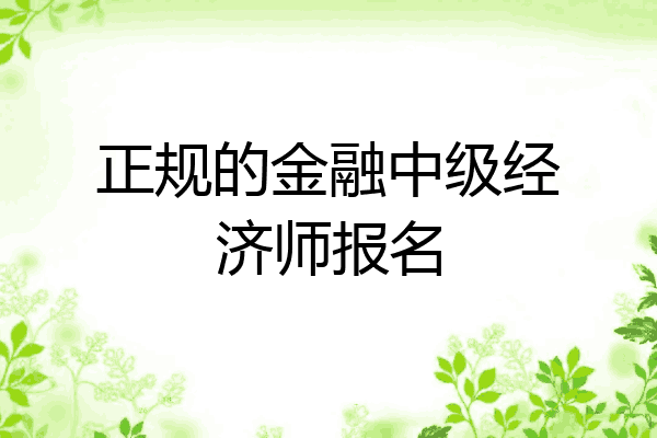 正规的金融中级经济师报名