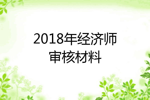 2018年经济师审核材料