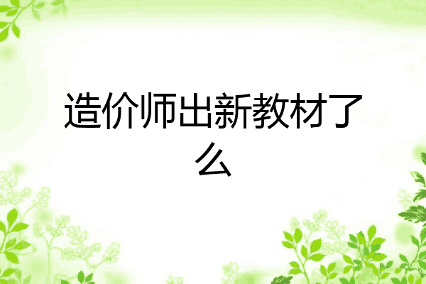 造价师出新教材了么