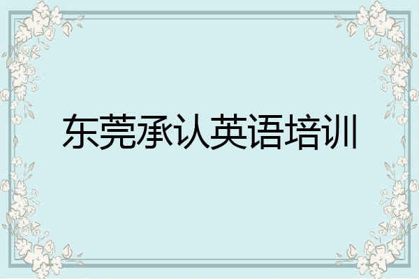 东莞承认英语培训